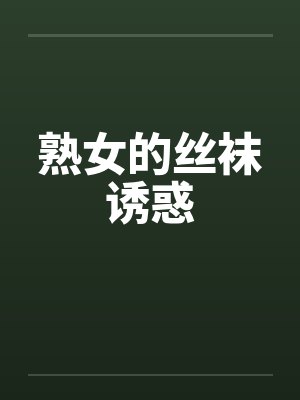 熟女的丝袜诱惑