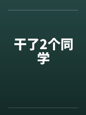 干了2个同学