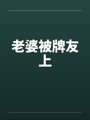 老婆被牌友上
