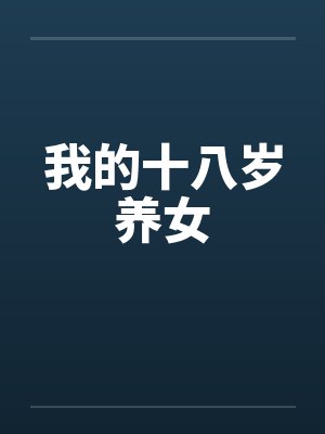 我的十八岁养女