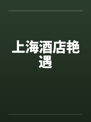 上海酒店艳遇