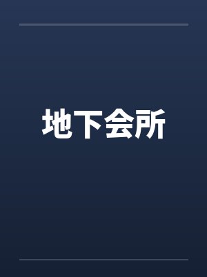 地下会所
