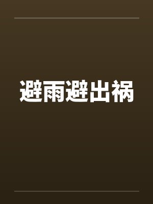 避雨避出祸