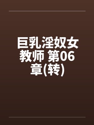 巨乳淫奴女教师 第06章(转)