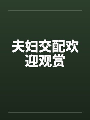 夫妇交配欢迎观赏