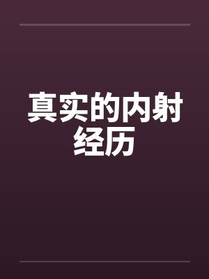真实的内射经历