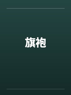 旗袍