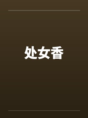 处女香