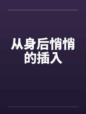 从身后悄悄的插入