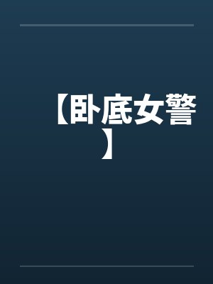 【卧底女警】