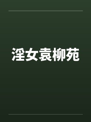 淫女袁柳苑