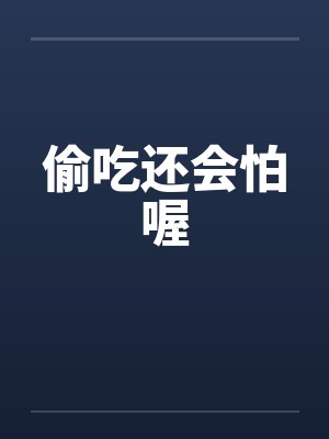 偷吃还会怕喔