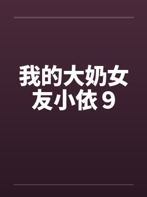 我的大奶女友小依９