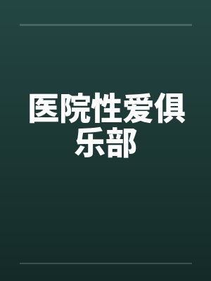 医院性爱俱乐部