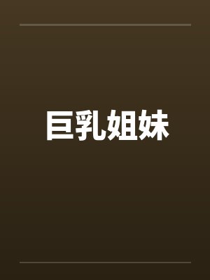 巨乳姐妹