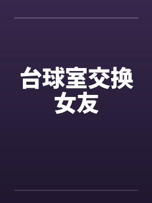 台球室交换女友