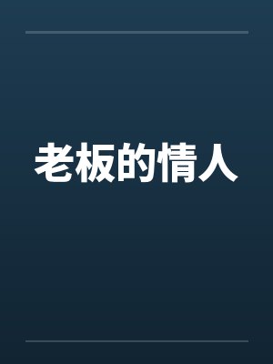 老板的情人