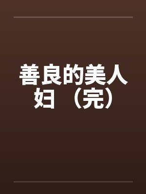 善良的美人妇 （完）