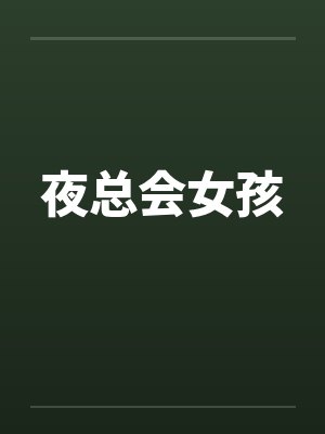 夜总会女孩
