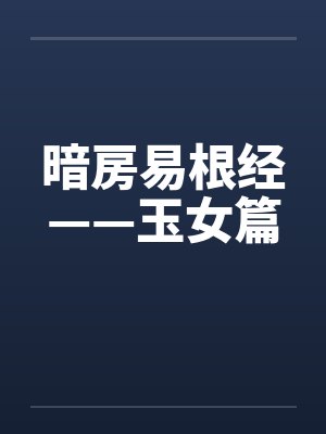 暗房易根经——玉女篇
