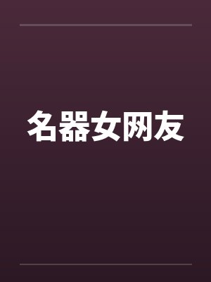 名器女网友