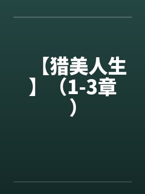 【猎美人生】（1-3章）