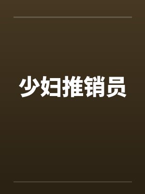 少妇推销员