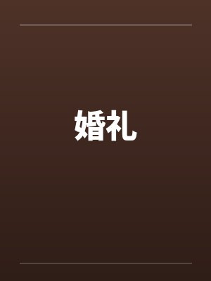婚礼