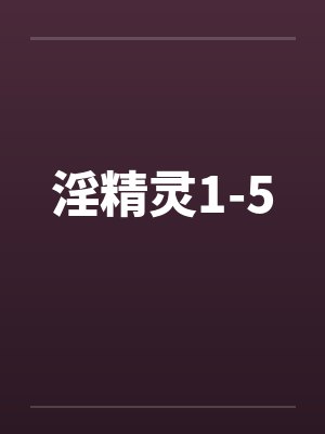 淫精灵1-5