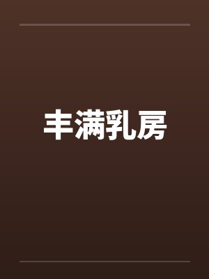 丰满乳房