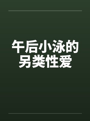 午后小泳的另类性爱