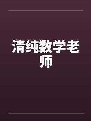 清纯数学老师