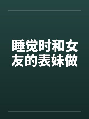 睡觉时和女友的表妹做