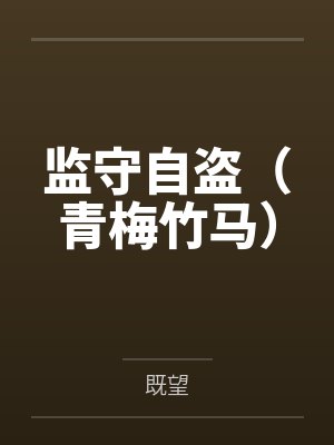 监守自盗（青梅竹马）