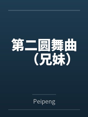 第二圆舞曲（兄妹）