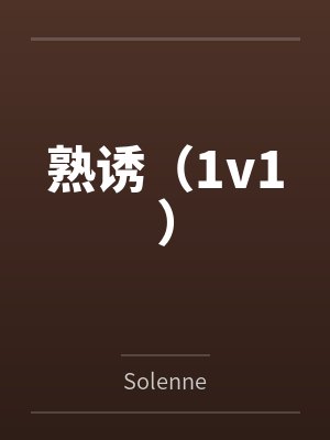 熟诱（1v1）
