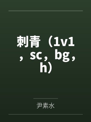 刺青（1v1，sc，bg，h）