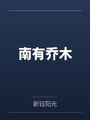 南有乔木