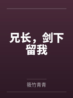 兄长，剑下留我