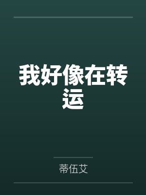 我好像在转运