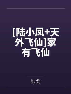 [陆小凤+天外飞仙]家有飞仙