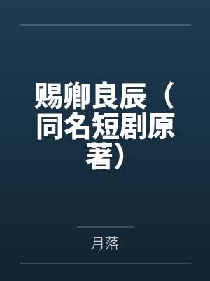 赐卿良辰（同名短剧原著）