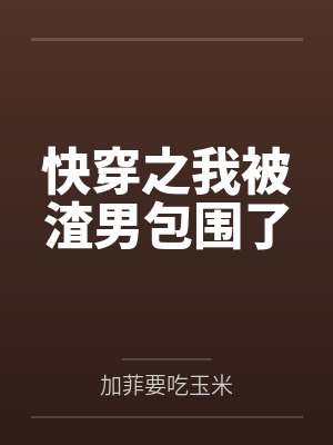 快穿之我被渣男包围了