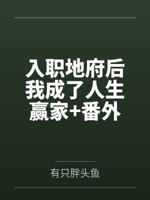 入职地府后我成了人生赢家+番外