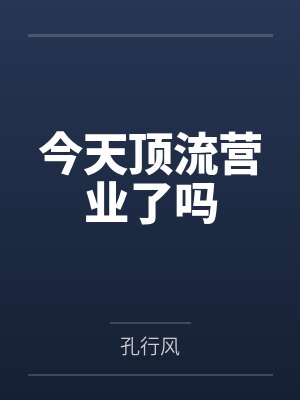 今天顶流营业了吗