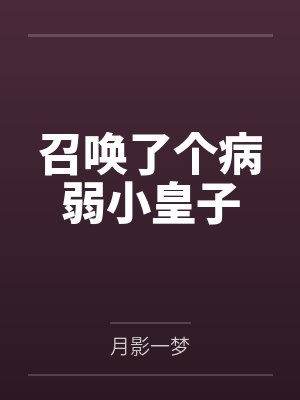 召唤了个病弱小皇子
