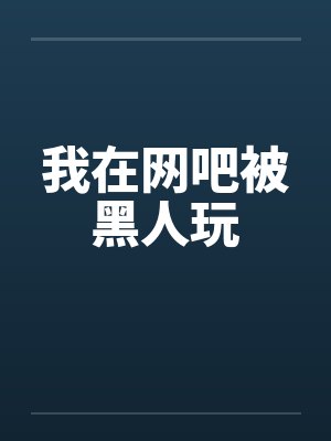 我在网吧被黑人玩