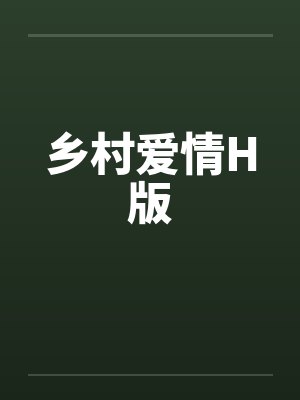 乡村爱情H版