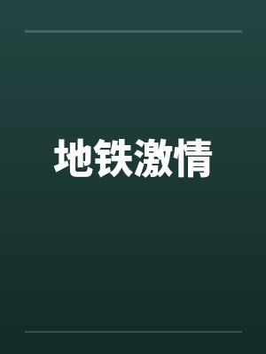 地铁激情