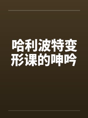 哈利波特变形课的呻吟